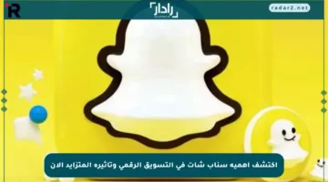 اكتشف أهمية سناب شات في التسويق الرقمي وتأثيره المتزايد الآن